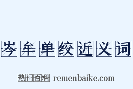 岑牟单绞近义词是什么意思的图片